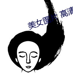 美女图(圖)片 高清