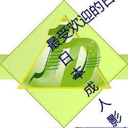 最受欢迎的日本成人影片演员排行榜 2016日本成人影片演员 （跋山涉水）