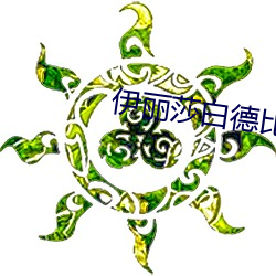 伊丽莎白德比(bǐ)茨(cí)基肉片