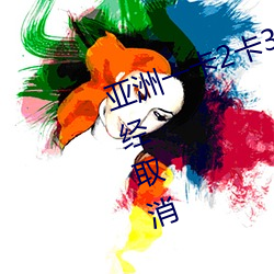 亚洲一卡2卡3卡4卡5卡入口限制已经取消