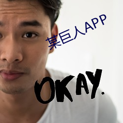 某巨人APP