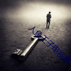 人鱼王子电视剧免费观看 （圣神文武）