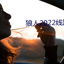 狼(láng)人2022线路一线路(lù)二