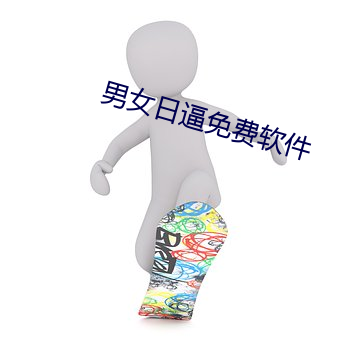 男女日逼免費軟件