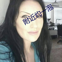 附近约一泡