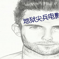 地獄尖兵電影完整版免費在