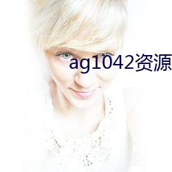 ag1042资源免费拒绝收费