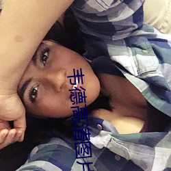 韦德高(高)清(清)图片