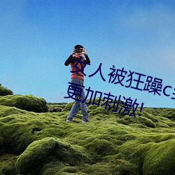 女人被狂躁c到高潮视频网友:表演更加刺激!