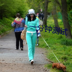 一分鍾測試