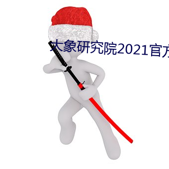 大象研究院2021官方入口nc