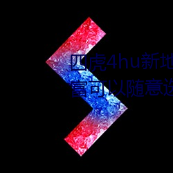 四(四)虎(虎)4hu新地(地)址入(入)口2022内容丰富可以(以)随意选(選)择