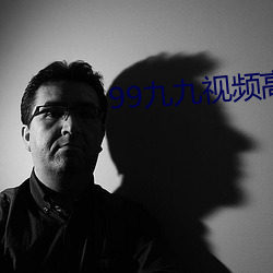 99九九視頻高清在線
