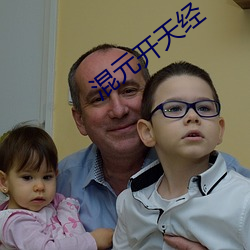 混(hùn)元(yuán)开天经