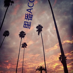 里番ACG同(同)人(人)本子库