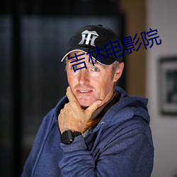 吉林电影院