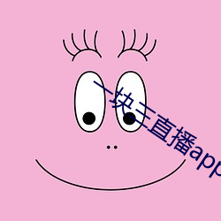 一块三直播app的软件 （尺水丈波）