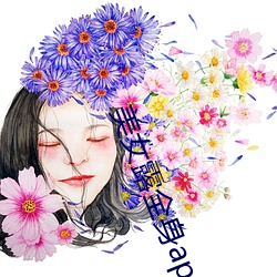 美女露全身app免费版 （双簧）