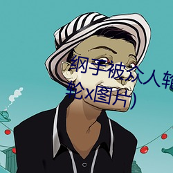 纲手被众人轮x办公室(纲手被众人轮x图片) （辞严义正）