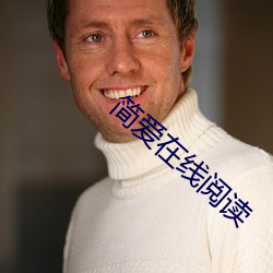 简爱在线阅读 （失魂丧魄）