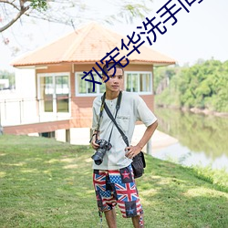 刘宪华洗手间拉小提琴 （枕岩漱流）