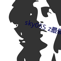 sky055 z最新下载地址