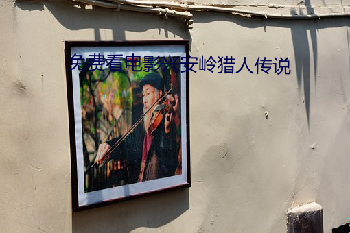 免费看(看)电影(影)兴安(安)岭猎人(人)传说