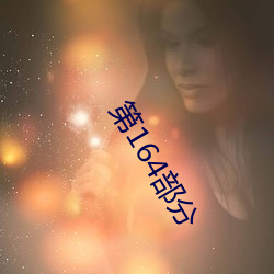 第164部分