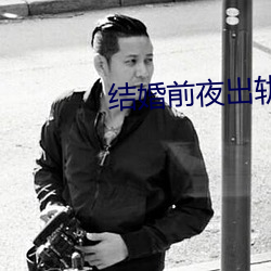 結婚前夜出軌