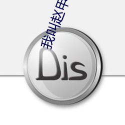 我叫赵(zhào)甲第电(diàn)视剧(jù)在线观(guān)看