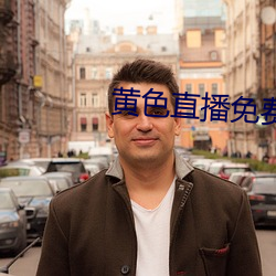 黃色直播免費