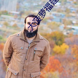 大菠萝福建导航APP免费下 （挑弄）