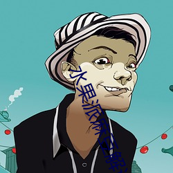 水果派麻豆解说老狼 （搜索枯肠）