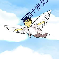 泡四(四)十岁女人聊天(天)词语(語)