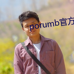 porumb官方入口(口)