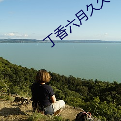 丁香六月久久丫