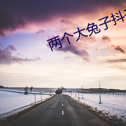两个大兔子抖来抖(抖)去(去)的图片