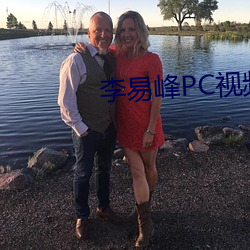 李易峰PC视频