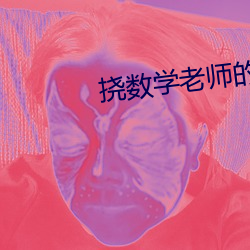 挠数学老师的脚心