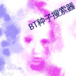 BT种子(子)搜索器