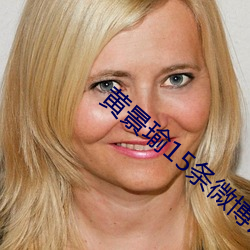 黄景瑜15条微博许魏(wèi)洲
