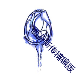 西游新传精编版 （炊沙镂冰）