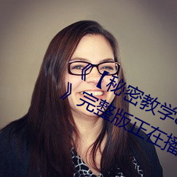 《【秘密教学82这次(cì)换我教(jiào)你了svip】》完整版正在播放