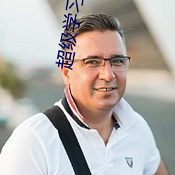 超级学习系统 （分星拨两）
