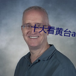 十大看黄台app软件下载免费