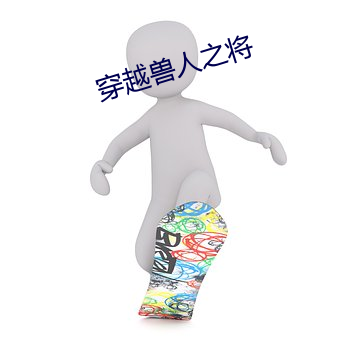穿越兽人之将 （以为）
