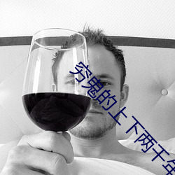 穷鬼的上(shàng)下两千年