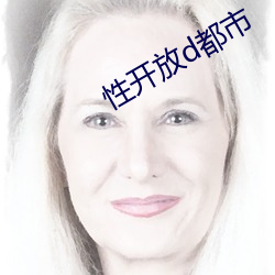 性开放d都市