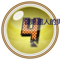曾是超人的男子中国翻拍 （摸头不着）