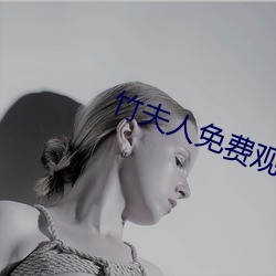 竹夫人免費觀看